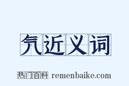 氕近义词是什么意思的图片